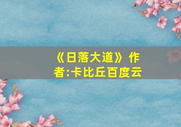 《日落大道》 作者:卡比丘百度云